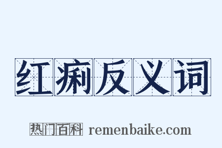 红痢反义词是什么意思的图片